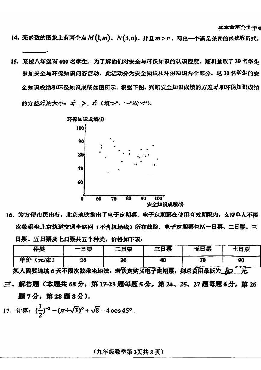 2025北京八十中初三(下)3月月考数学试卷第3页