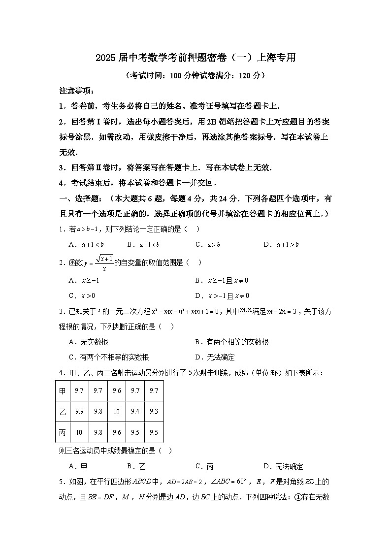 2025届中考数学考前押题密卷（一）上海专用第1页