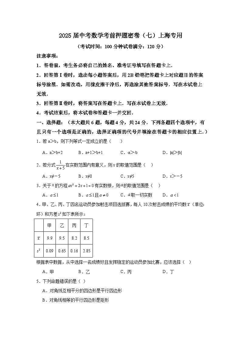 2025届中考数学考前押题密卷（七）上海专用第1页