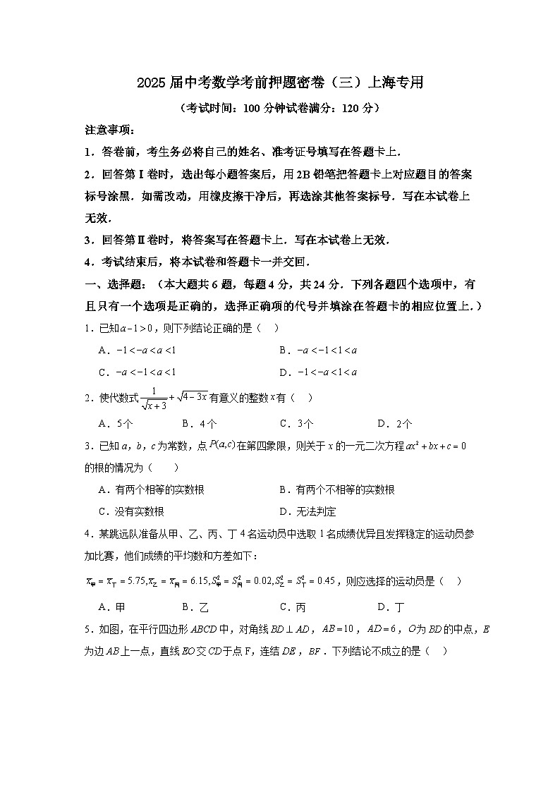 2025届中考数学考前押题密卷（三）上海专用第1页