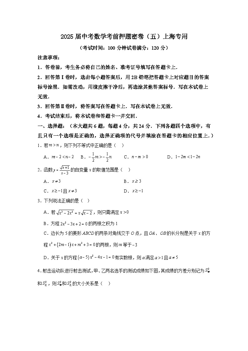 2025届中考数学考前押题密卷（五）上海专用第1页