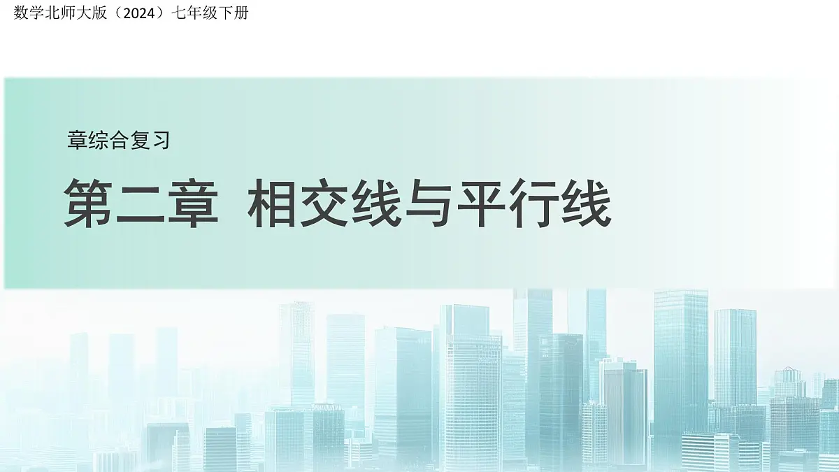 第二章 相交线与平行线 综合复习 课件 数学北师大版（2024）七年级下册第1页