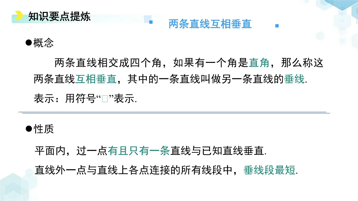第二章 相交线与平行线 综合复习 课件 数学北师大版（2024）七年级下册第4页