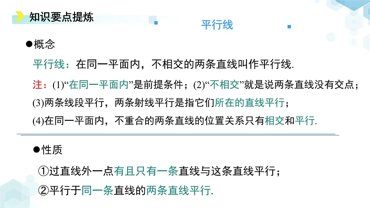 第二章 相交线与平行线 综合复习 课件 数学北师大版（2024）七年级下册第5页