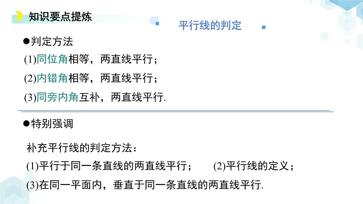 第二章 相交线与平行线 综合复习 课件 数学北师大版（2024）七年级下册第7页