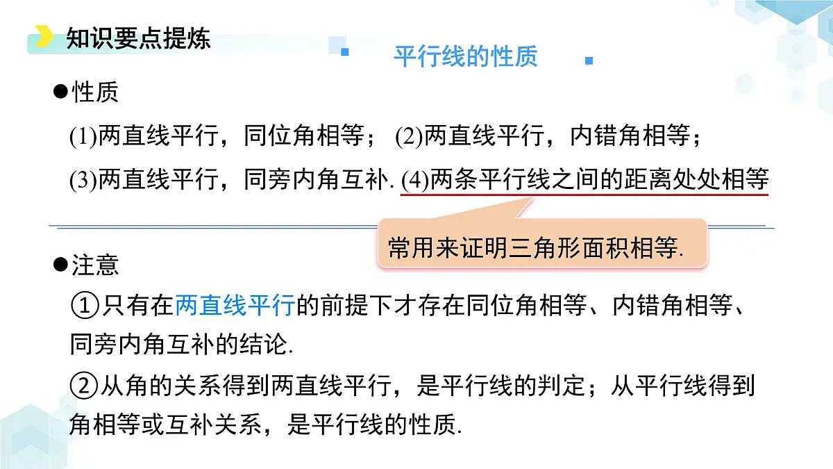第二章 相交线与平行线 综合复习 课件 数学北师大版（2024）七年级下册第8页