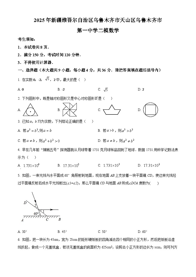 2025年新疆维吾尔自治区 乌鲁木齐市第一中学二模数学试题（原卷版+解析版）第1页