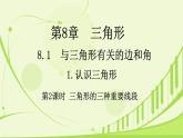 8.1 與三角形有關(guān)的邊和角 第2課時 三角形的三種重要線段 2025學(xué)年華東師大版數(shù)學(xué)七年級下冊 課件