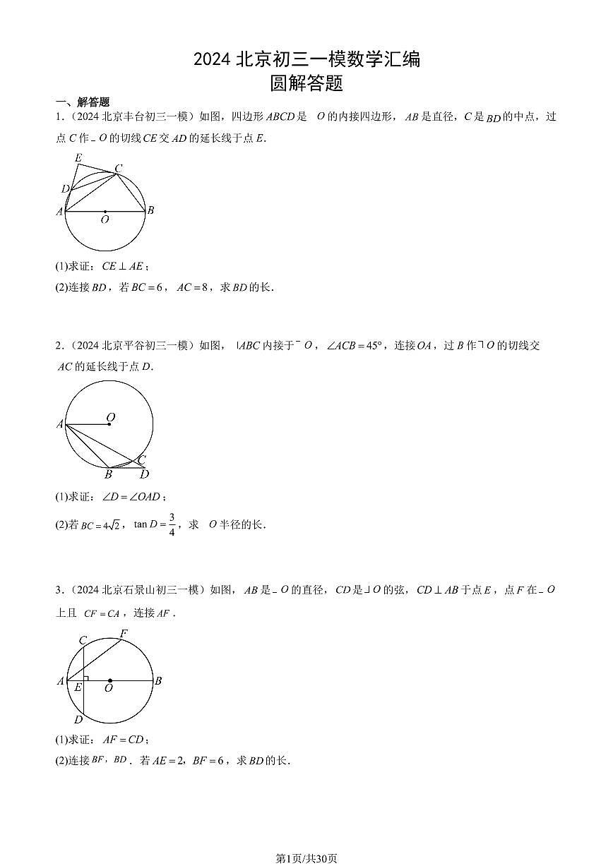 2024北京初三一模数学汇编：圆解答题练习（含答案）第1页