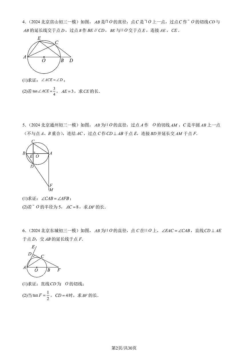2024北京初三一模数学汇编：圆解答题练习（含答案）第2页