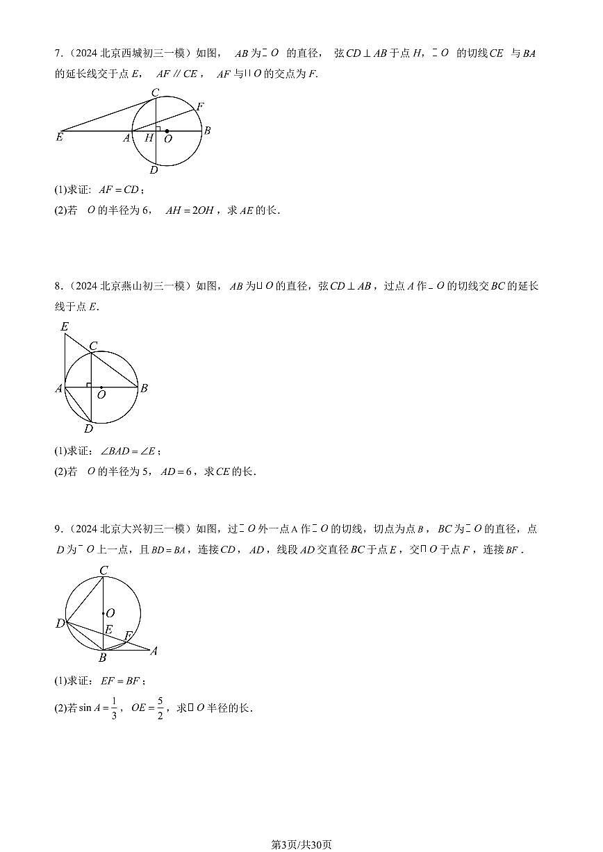 2024北京初三一模数学汇编：圆解答题练习（含答案）第3页