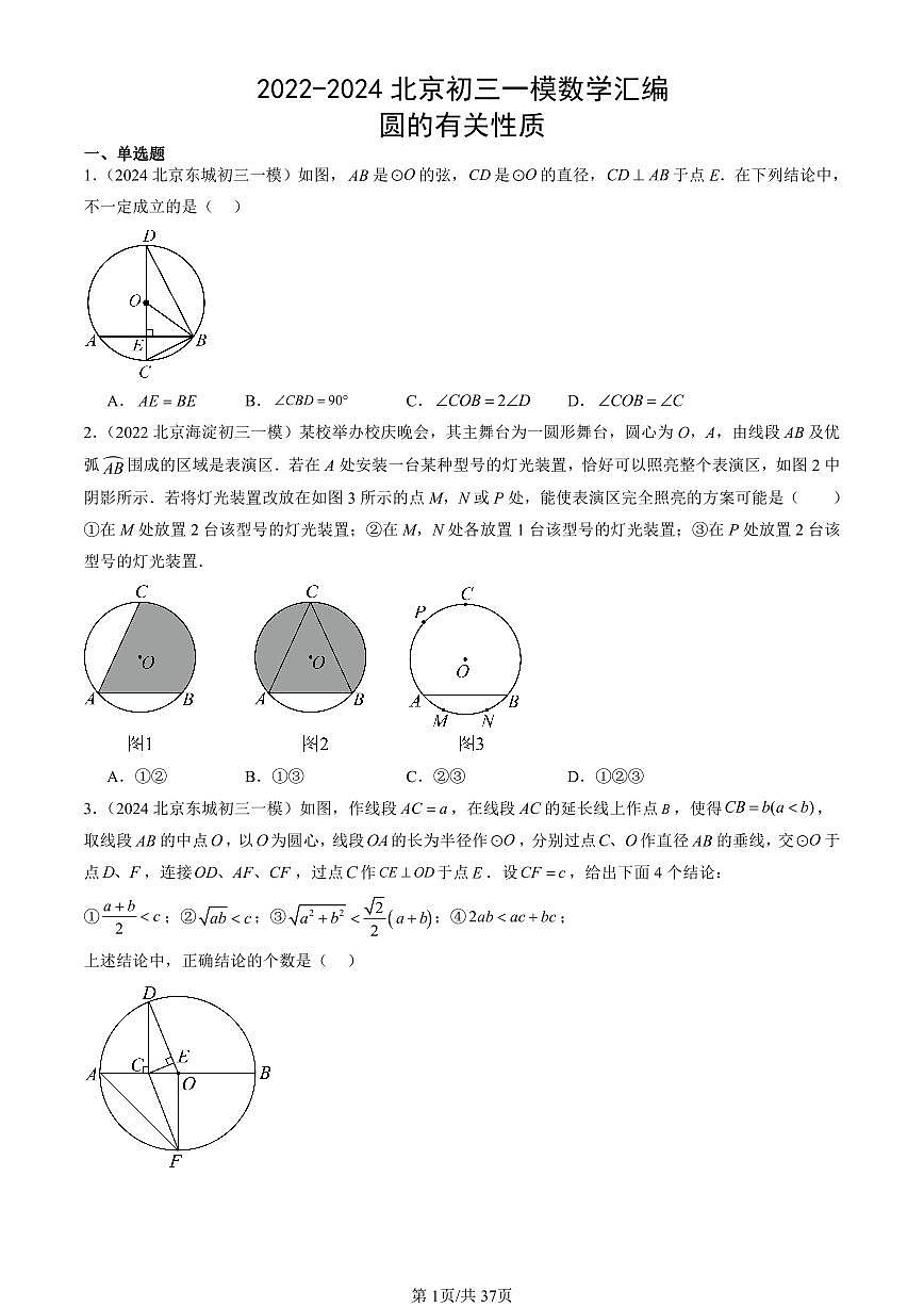 2022-2024北京初三一模数学汇编：圆的有关性质练习（含答案）第1页