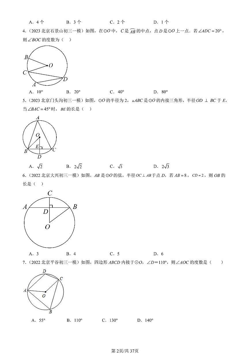 2022-2024北京初三一模数学汇编：圆的有关性质练习（含答案）第2页