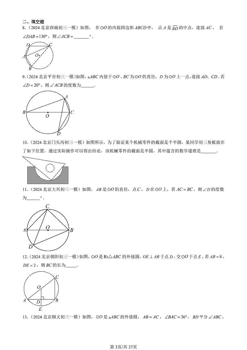 2022-2024北京初三一模数学汇编：圆的有关性质练习（含答案）第3页