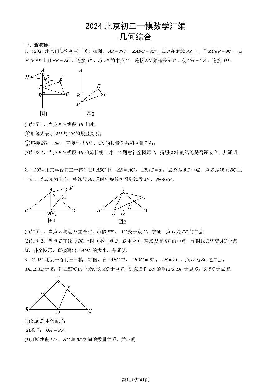 2024北京初三一模数学汇编：几何综合练习（含答案）第1页