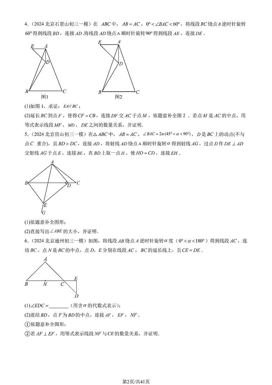 2024北京初三一模数学汇编：几何综合练习（含答案）第2页