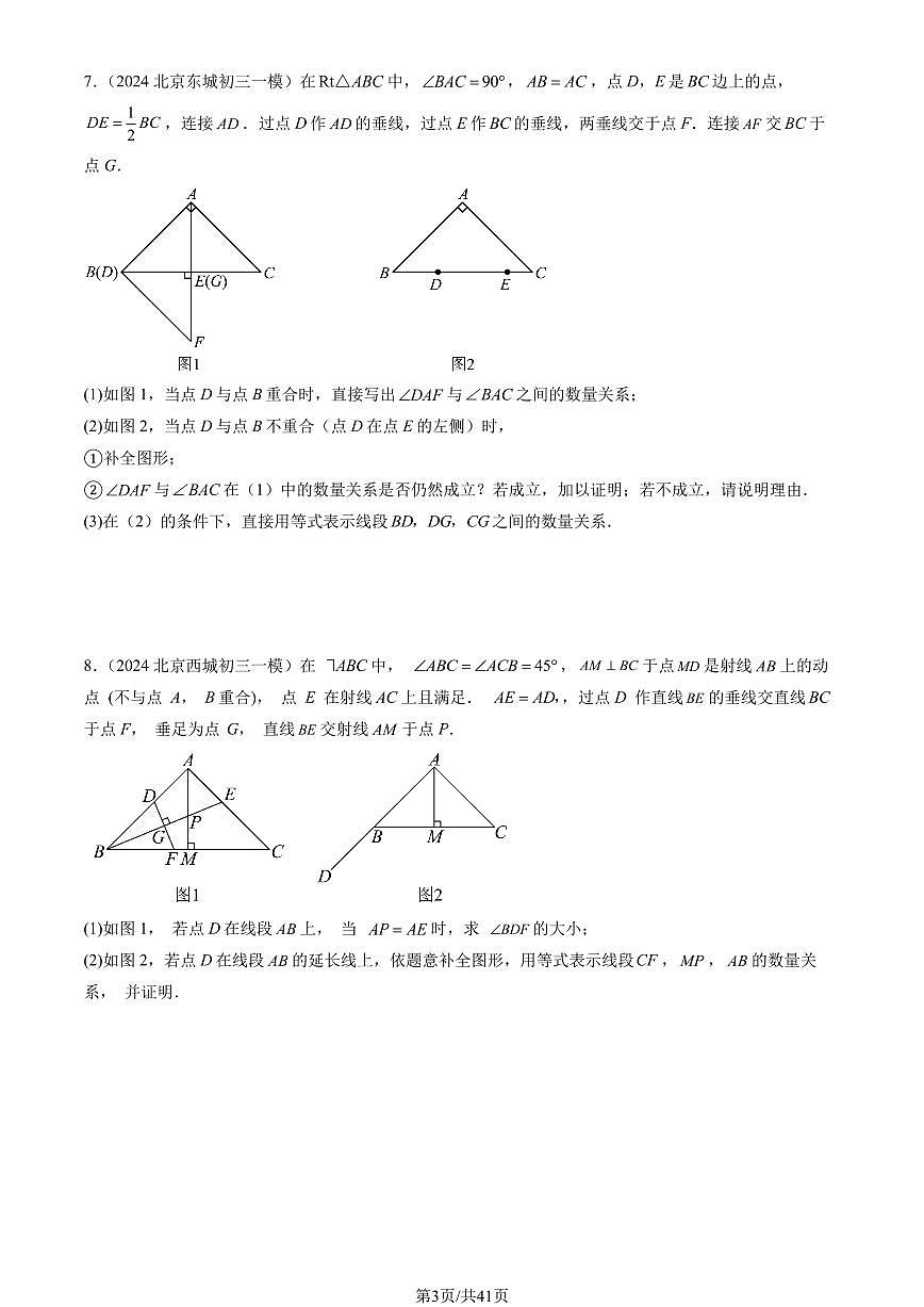 2024北京初三一模数学汇编：几何综合练习（含答案）第3页