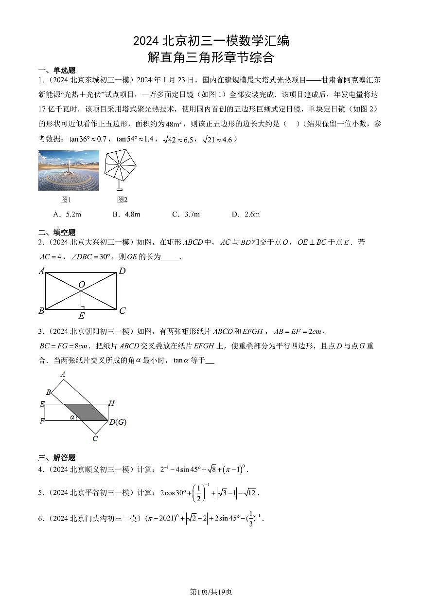 2024北京初三一模数学汇编：解直角三角形章节综合练习（含答案）第1页