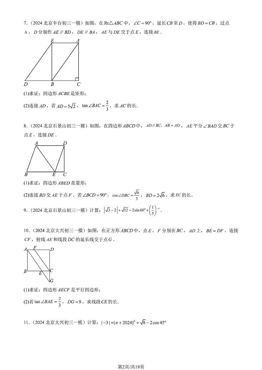 2024北京初三一模数学汇编：解直角三角形章节综合练习（含答案）第2页