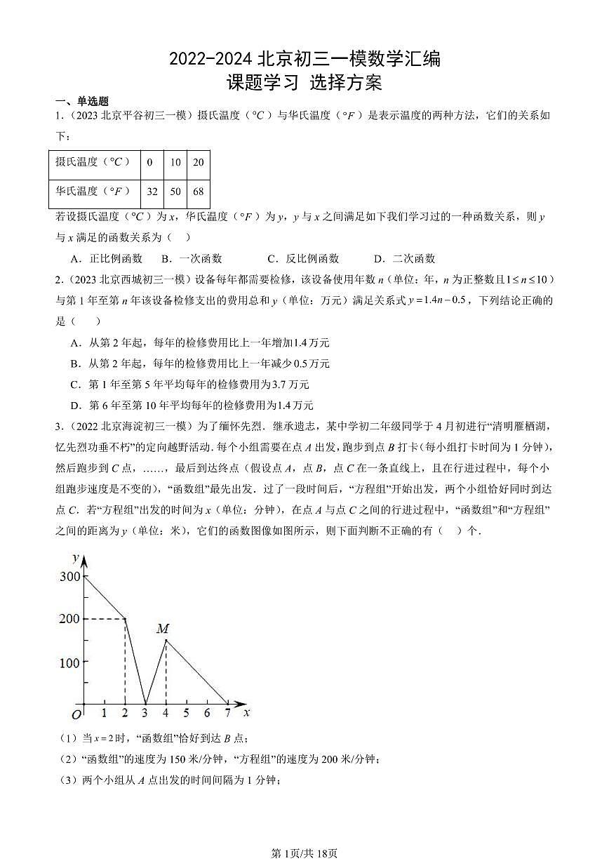 2022-2024北京初三一模数学汇编：课题学习+选择方案练习（含答案）第1页