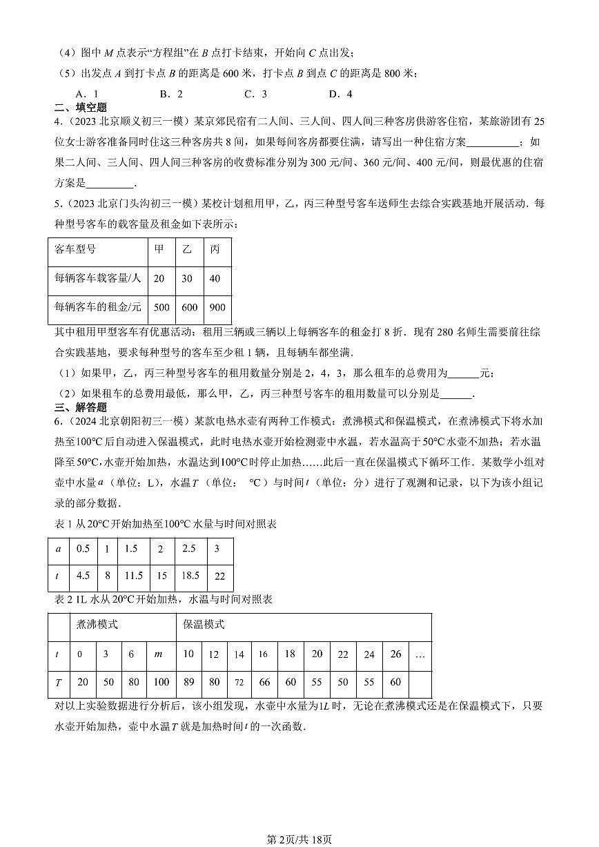 2022-2024北京初三一模数学汇编：课题学习+选择方案练习（含答案）第2页