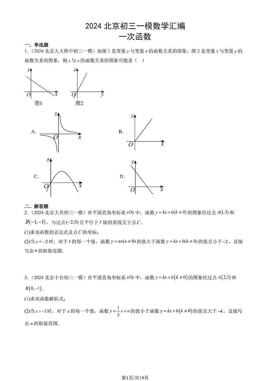 2024北京初三一模数学汇编：一次函数练习（含答案）第1页