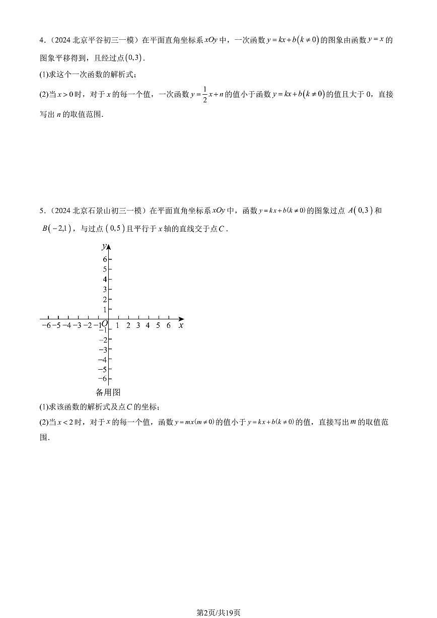2024北京初三一模数学汇编：一次函数练习（含答案）第2页