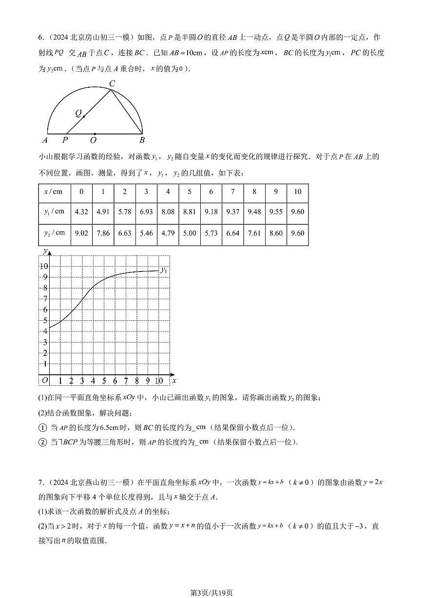 2024北京初三一模数学汇编：一次函数练习（含答案）第3页