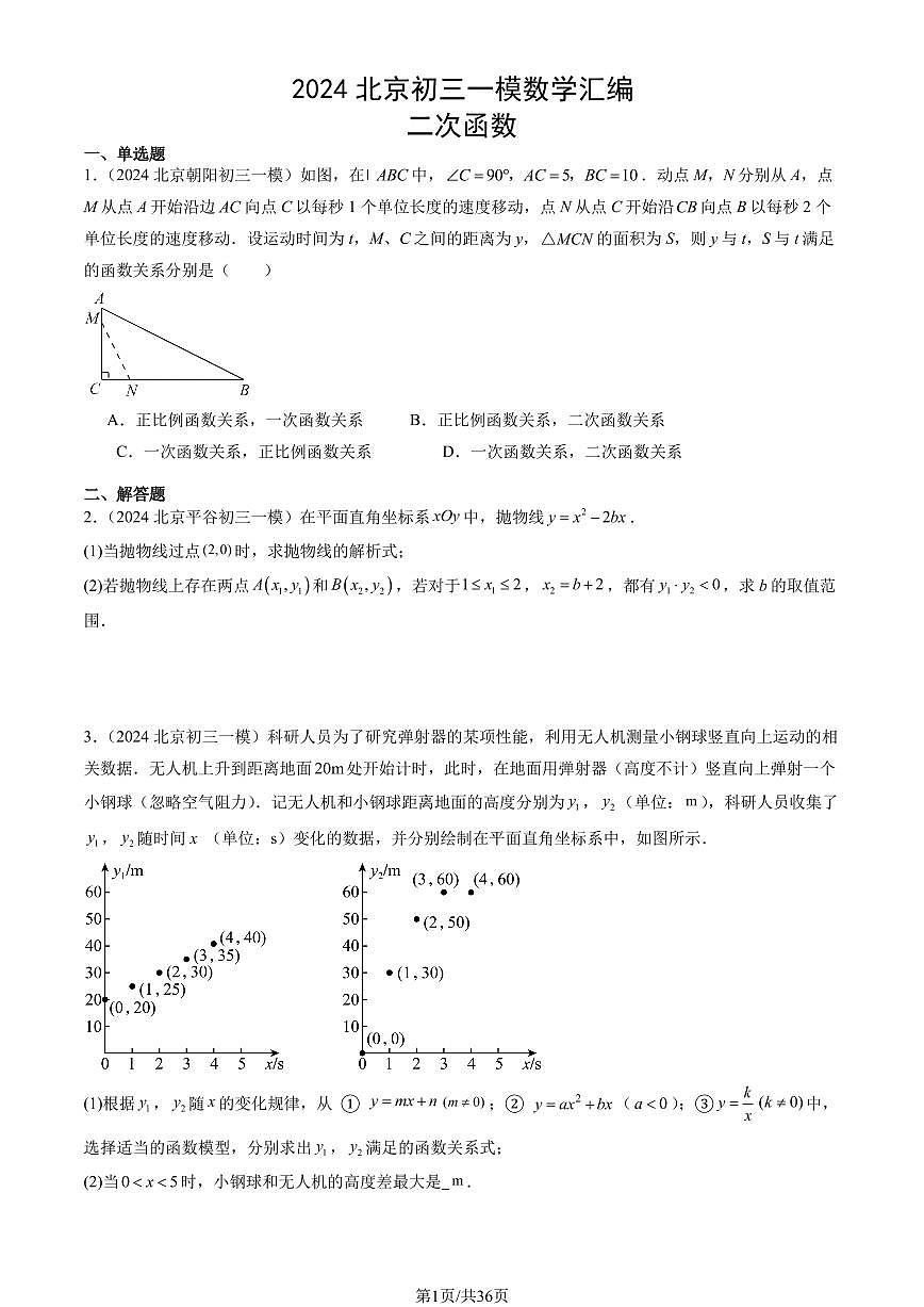 2024北京初三一模数学汇编：二次函数练习（含答案）第1页