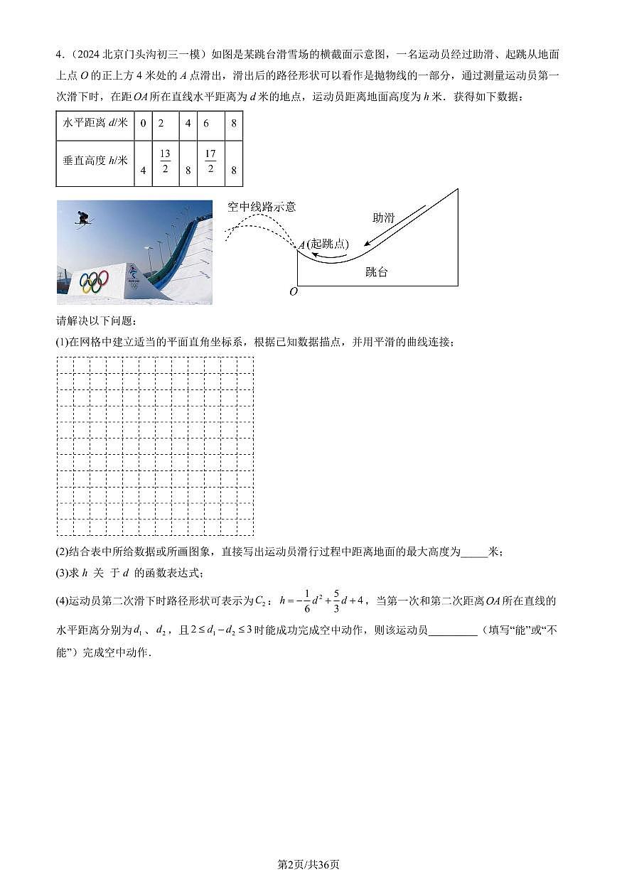 2024北京初三一模数学汇编：二次函数练习（含答案）第2页
