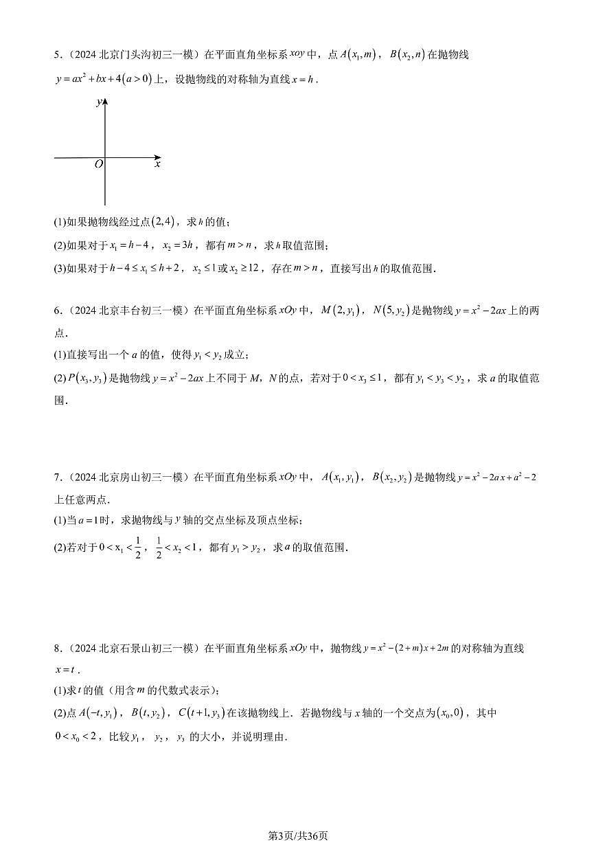 2024北京初三一模数学汇编：二次函数练习（含答案）第3页