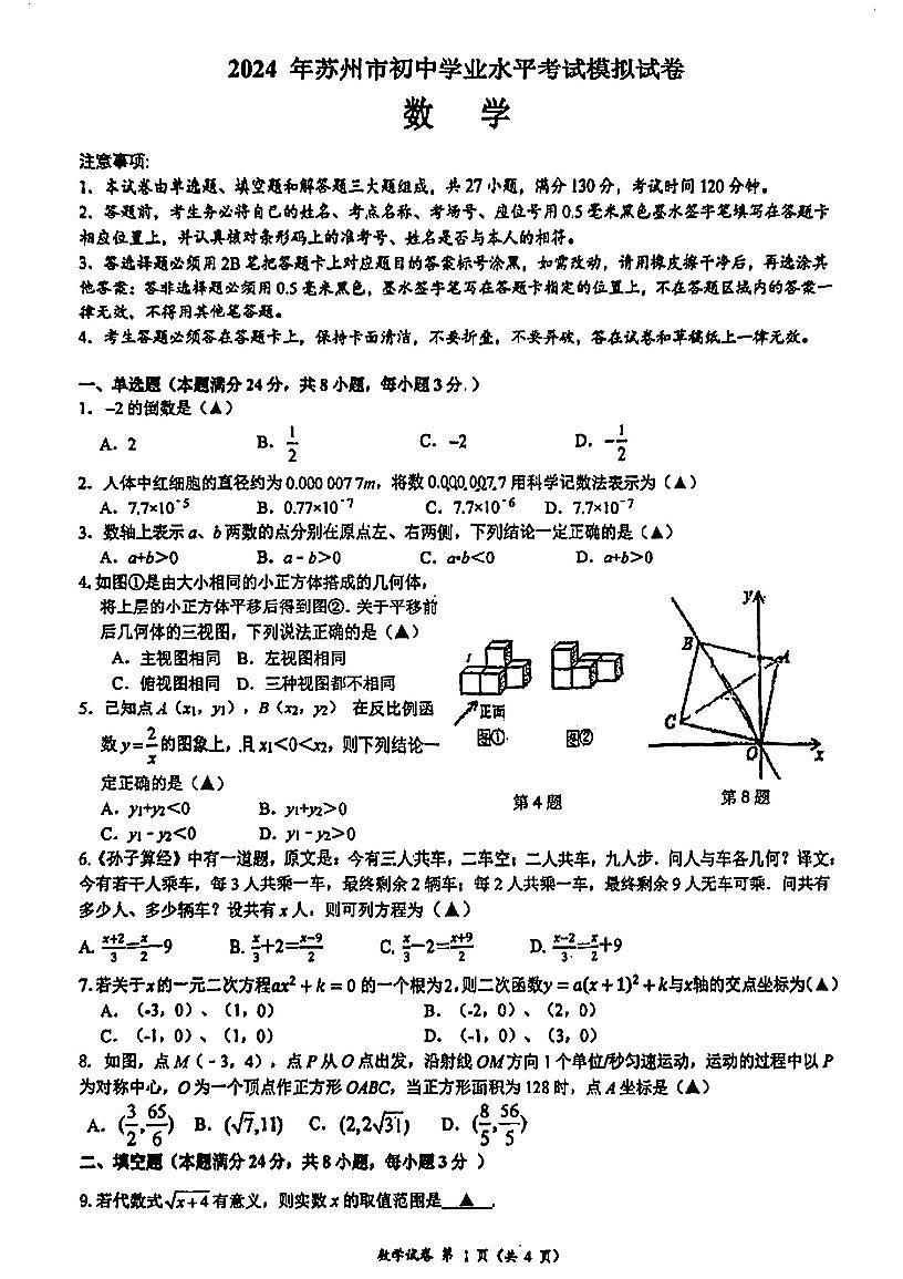 2024年苏州新区实验初中初三考数学三模试题第1页