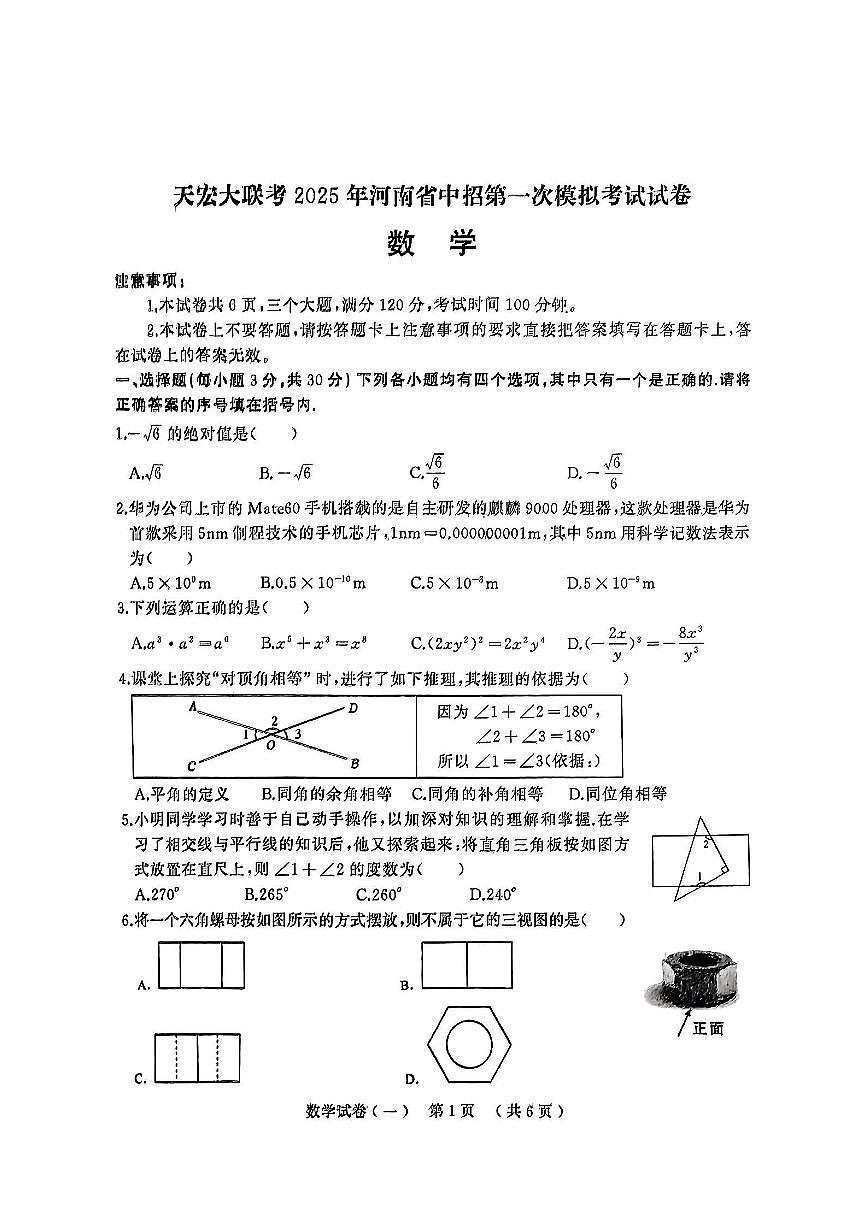 2025年驻马店市上蔡县中考一模（天宏大联考）数学试卷及答案第1页