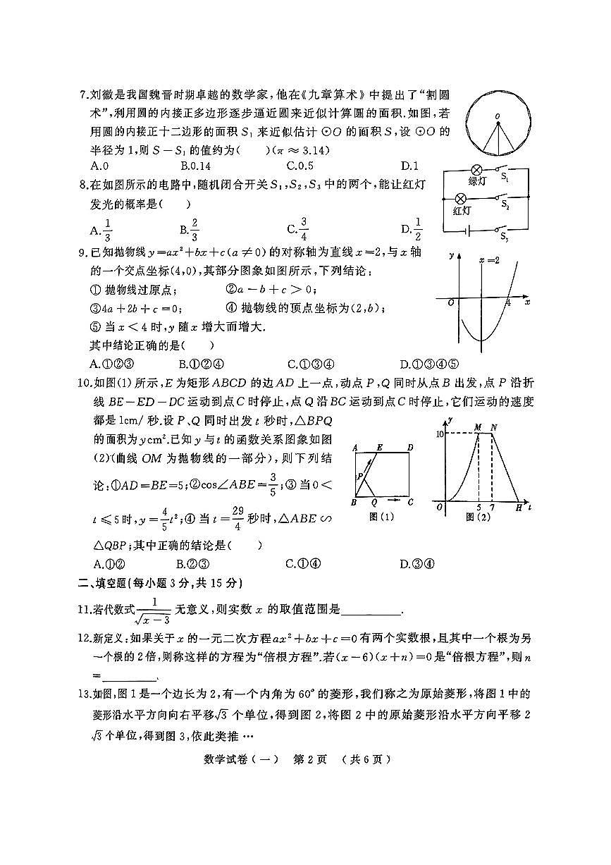 2025年驻马店市上蔡县中考一模（天宏大联考）数学试卷及答案第2页
