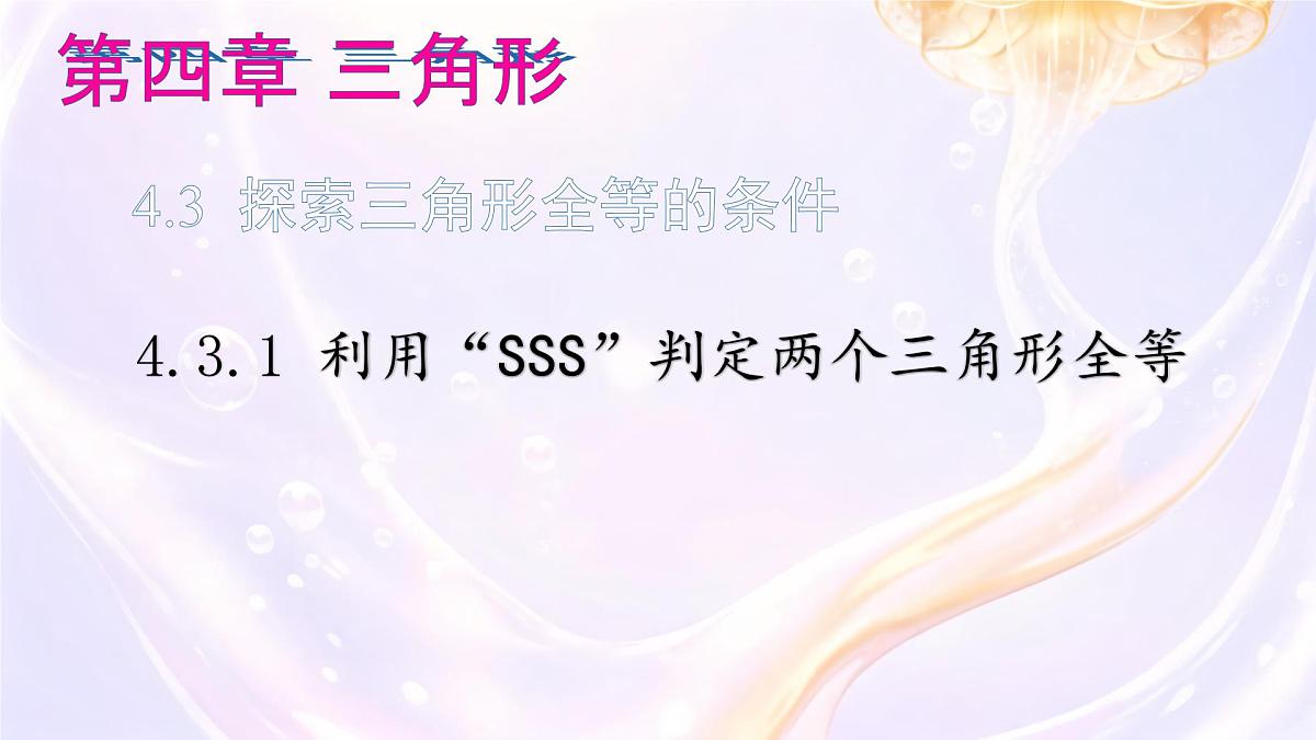 4.3 探索三角形全等的条件 课件 2024-2025学年北师大版七年级数学下册第2页