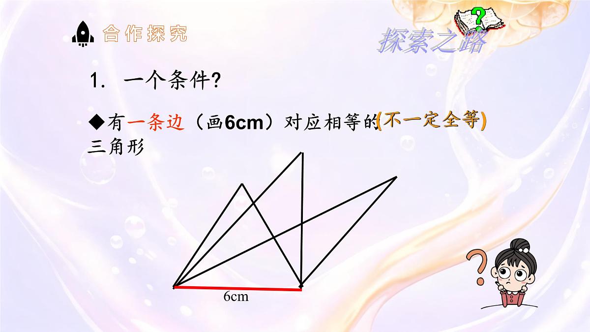 4.3 探索三角形全等的条件 课件 2024-2025学年北师大版七年级数学下册第6页