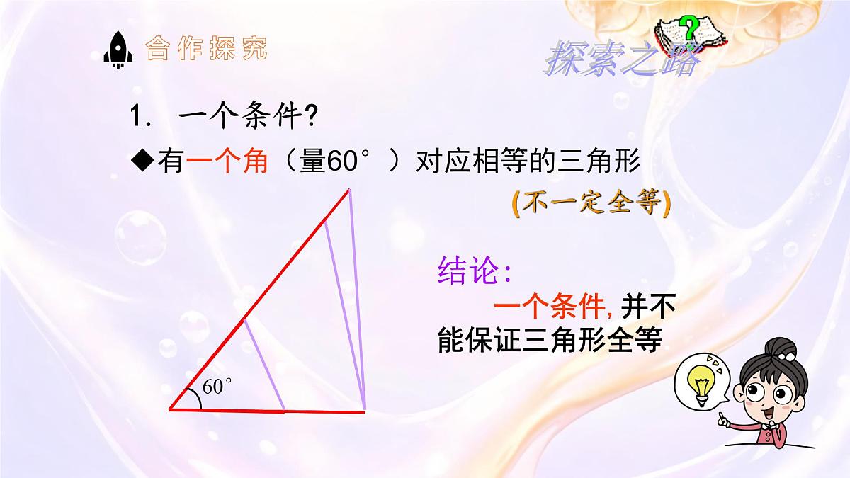 4.3 探索三角形全等的条件 课件 2024-2025学年北师大版七年级数学下册第7页