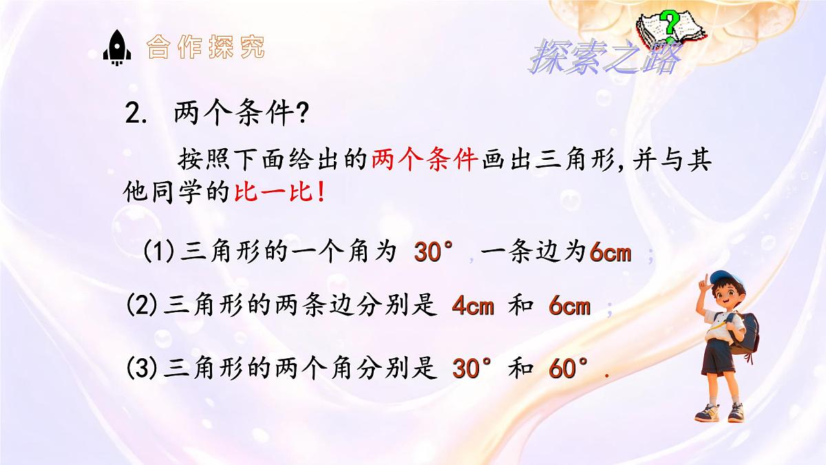 4.3 探索三角形全等的条件 课件 2024-2025学年北师大版七年级数学下册第8页