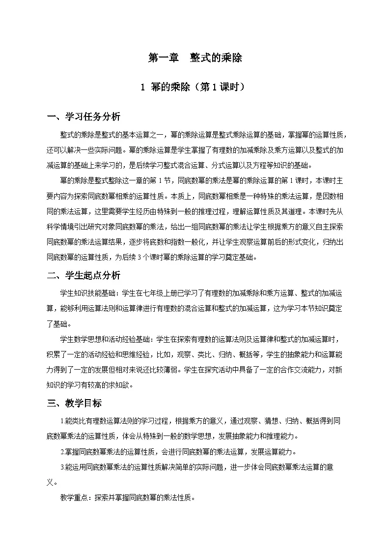 北师数学七下1.1幂的乘除（第1课时）教学设计第1页