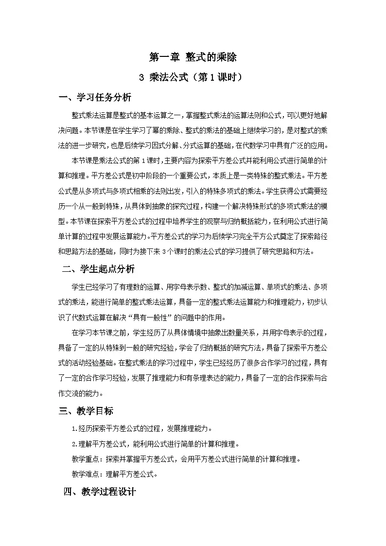 北师数学七下1.3乘法公式（第1课时）教学设计第1页