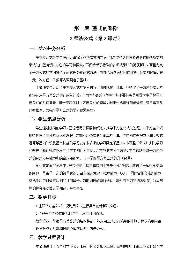 北师数学七下1.3乘法公式（第2课时）教学设计第1页