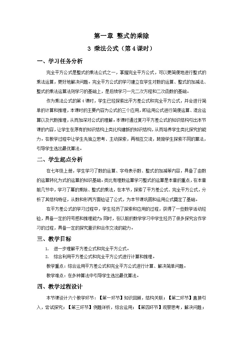 北师数学七下1.3乘法公式（第4课时）教学设计第1页