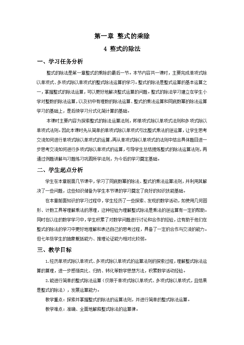 北师数学七下1.4整式的除法教学设计第1页