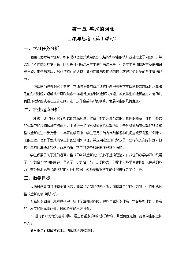 北师数学七下第一章回顾与思考（第一课时）教学设计第1页