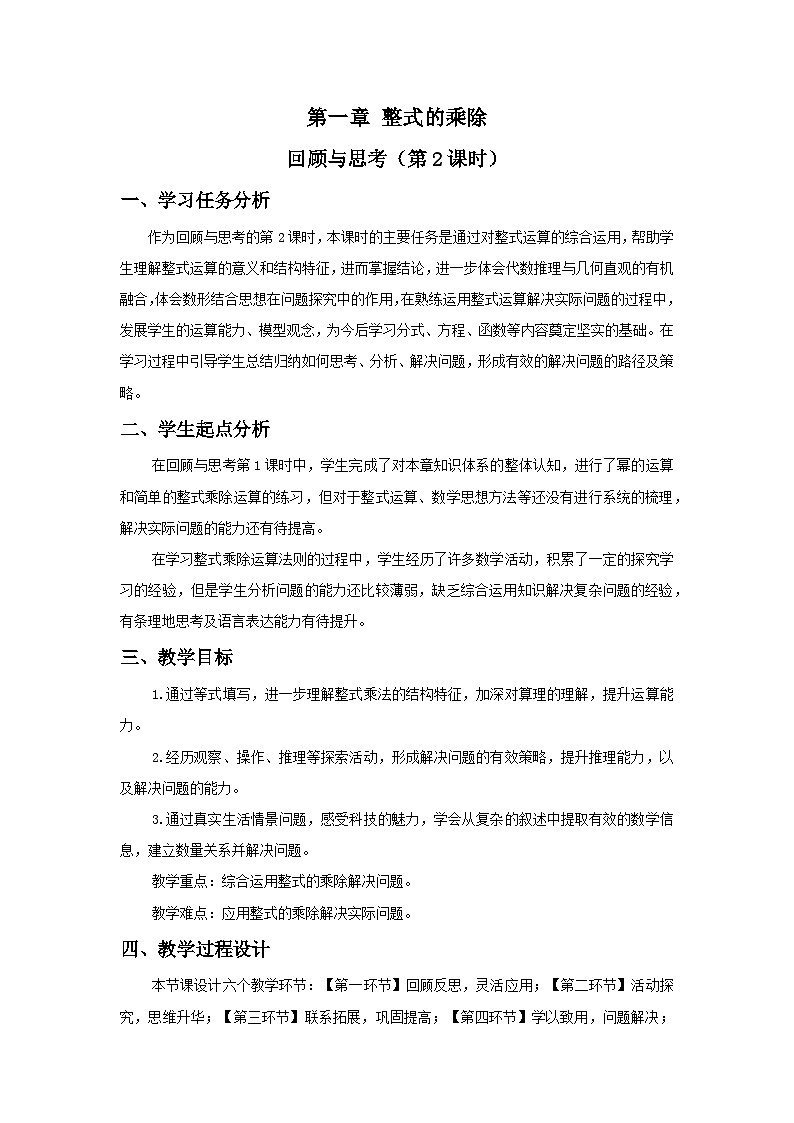 北师数学七下第一章回顾与思考（第二课时）教学设计第1页