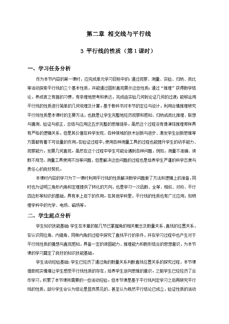 北师数学七下2.3平行线的性质（第1课时）教学设计第1页