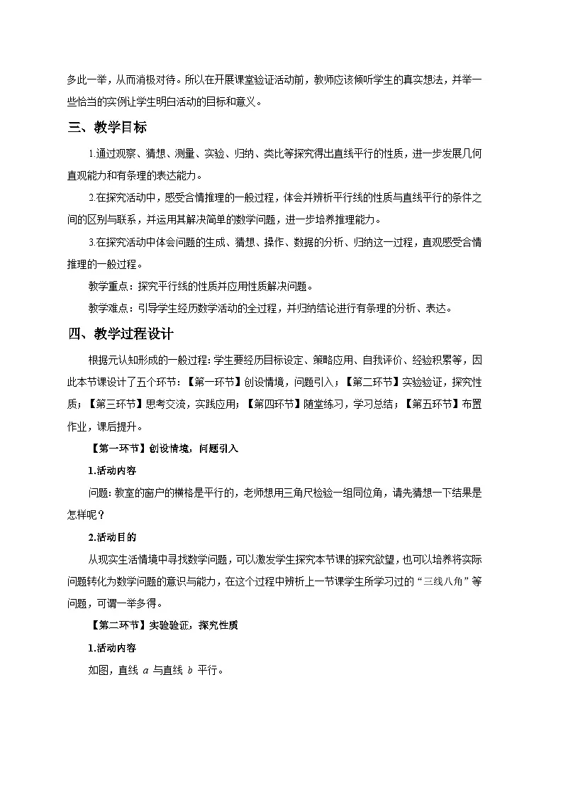 北师数学七下2.3平行线的性质（第1课时）教学设计第2页