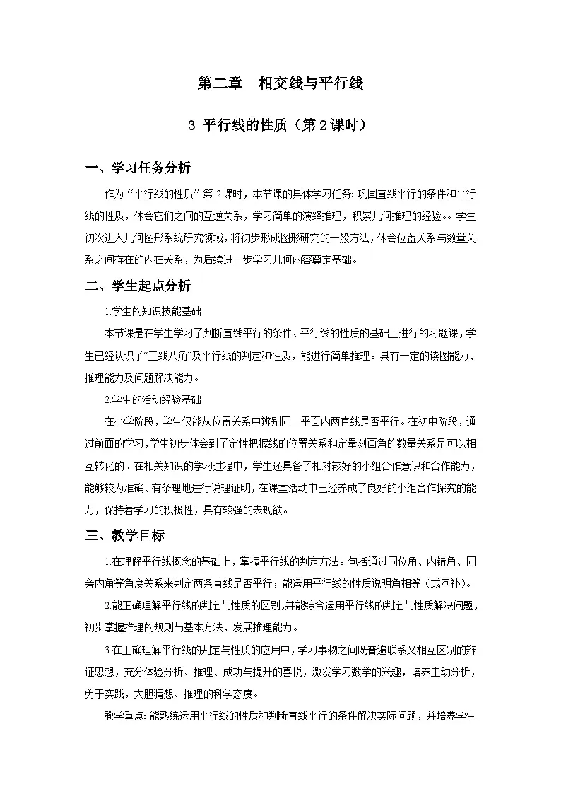北师数学七下2.3平行线的性质（第2课时）教学设计第1页