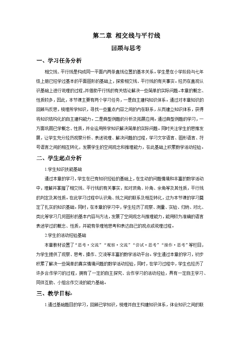 北师数学七下第二章回顾与思考教学设计第1页