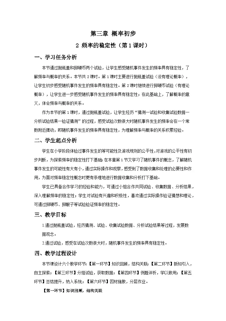 北师数学七下3.2频率的稳定性（第1课时）教学设计第1页